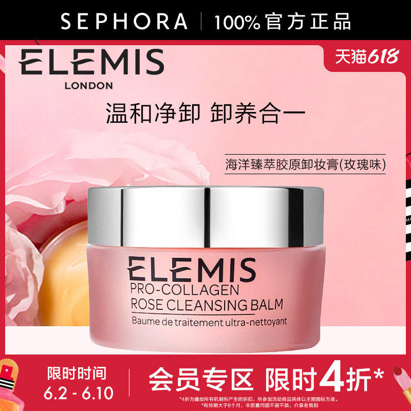 【立享4折OP】Elemis/艾丽美海洋臻萃胶原保湿卸妆膏(玫瑰味)