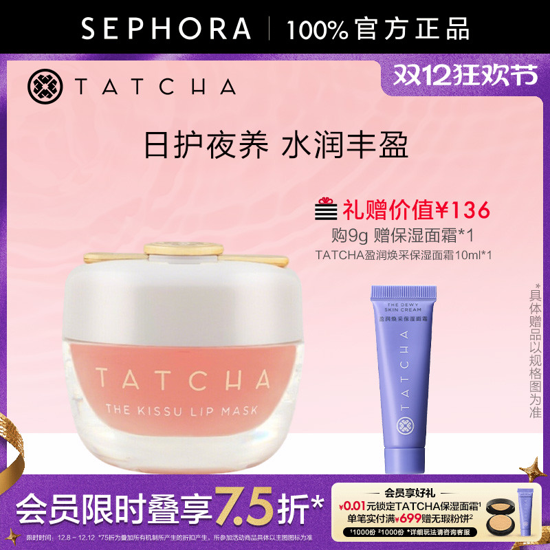 TATCHA保湿修护啫喱唇膜9g密集滋养淡化唇纹正品水润丰盈清爽不腻