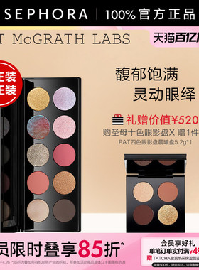 PAT MCGRATH LABS圣母十色眼影盘奶油质感金属亮片
