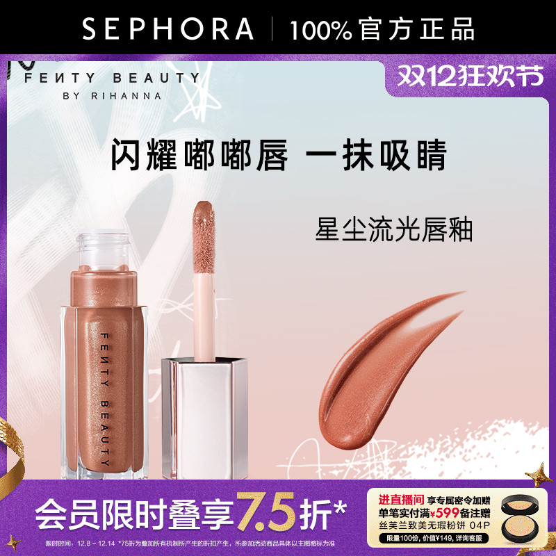 Fenty蕾哈娜星尘流光唇釉口红