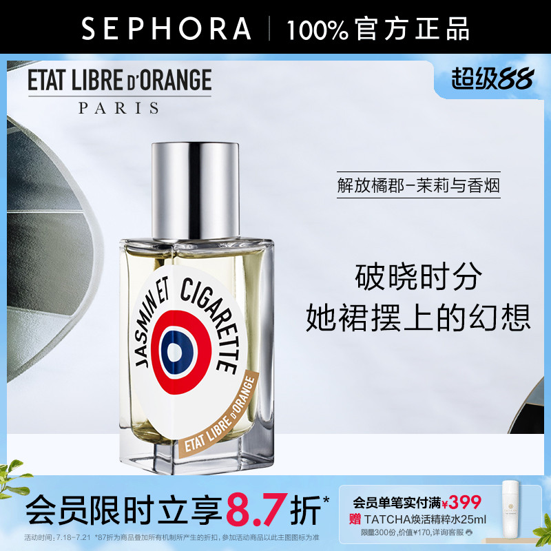 解放橘郡香水茉莉与香烟