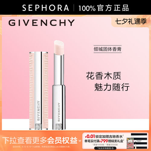 Givenchy/纪梵希倾城固体香膏
