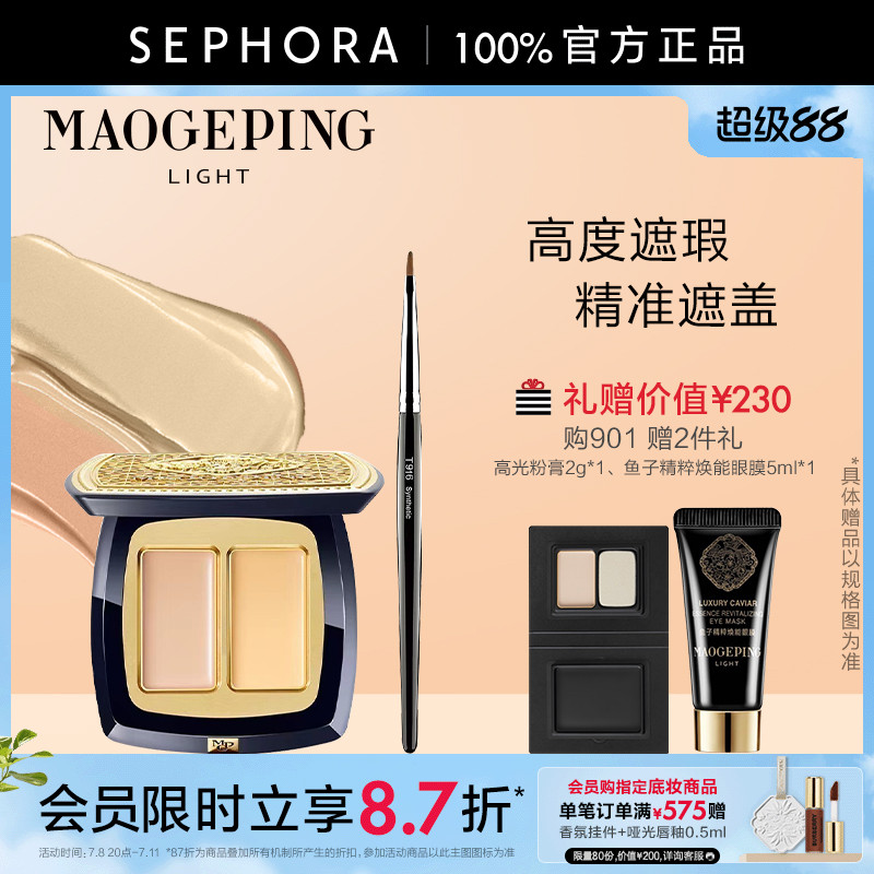 毛戈平光韵臻颜精准双色遮瑕膏
