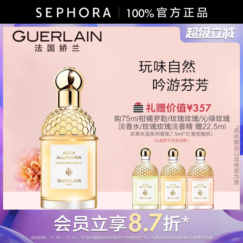 娇兰花草水语淡香水柑橘罗勒玫瑰