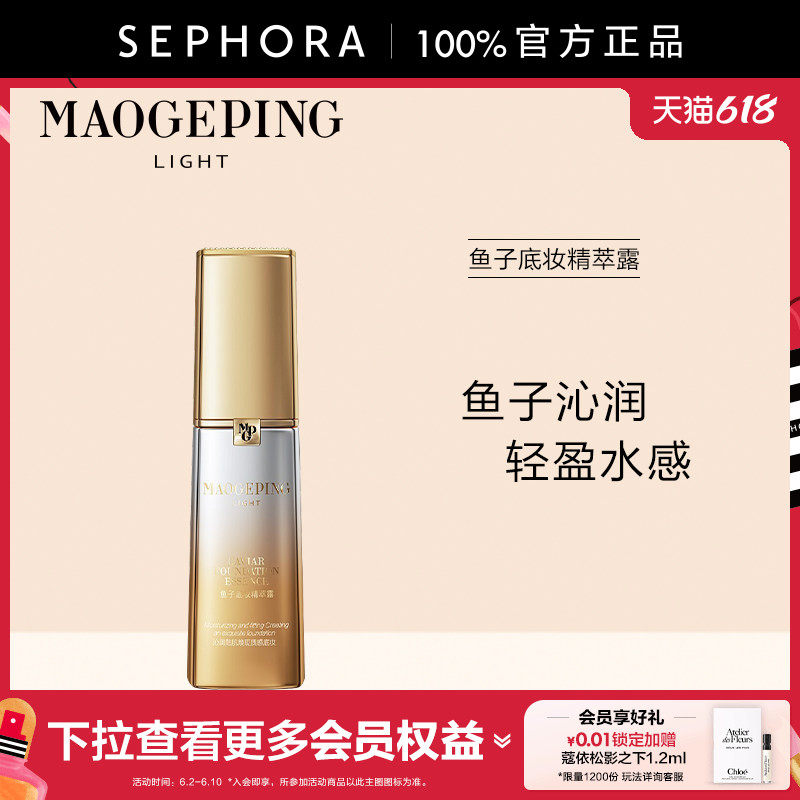 MAOGEPING/毛戈平光韵鱼子底妆精萃露沁润清爽长效保湿柔软肌肤