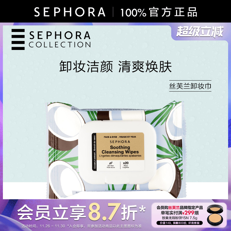 Sephora/丝芙兰卸妆巾20pcs