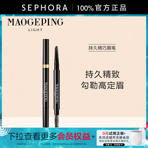 MAOGEPING/毛戈平持久精巧眉笔