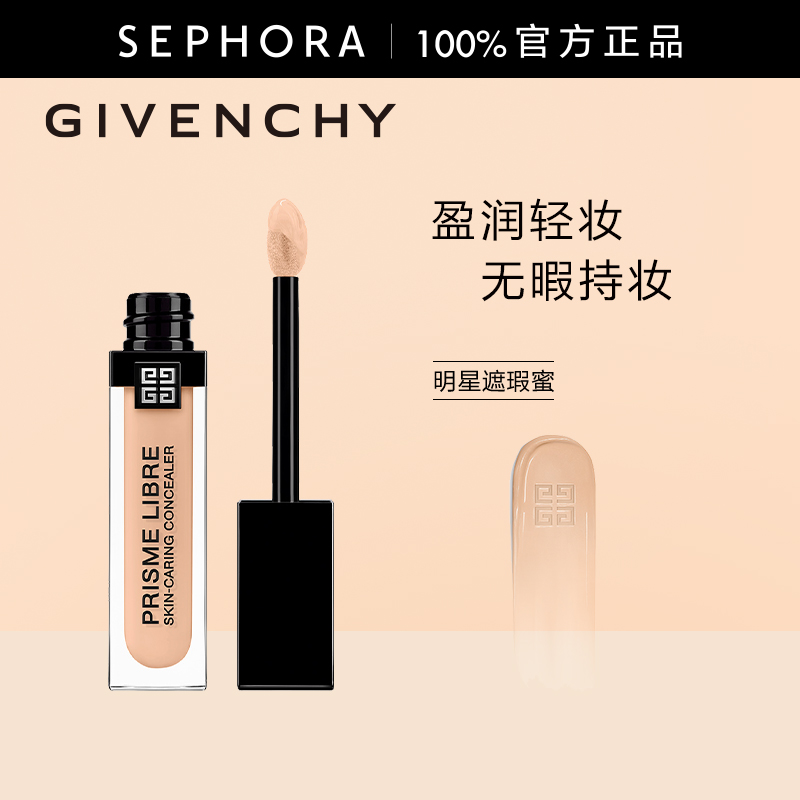Givenchy/纪梵希明星遮瑕蜜
