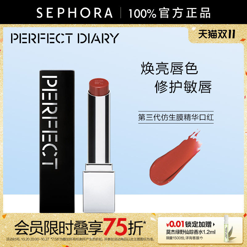 PERFECT DIARY/完美日记第三代仿生膜精华口红焕亮唇色修护敏唇