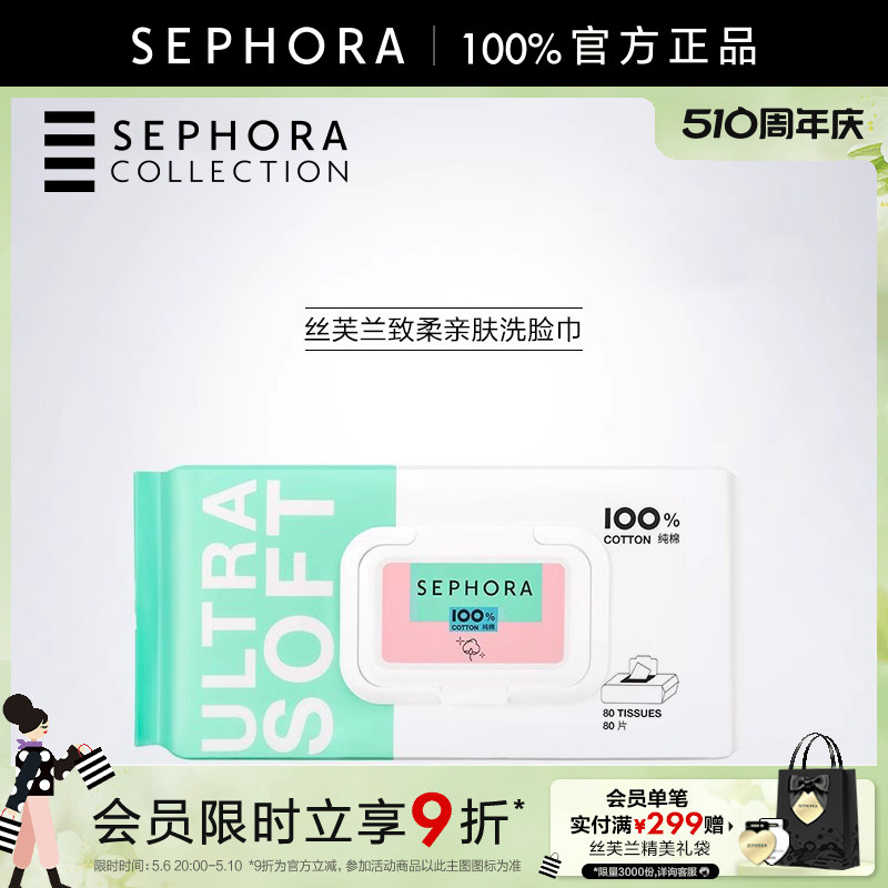 Sephora/丝芙兰致柔亲肤洗脸巾