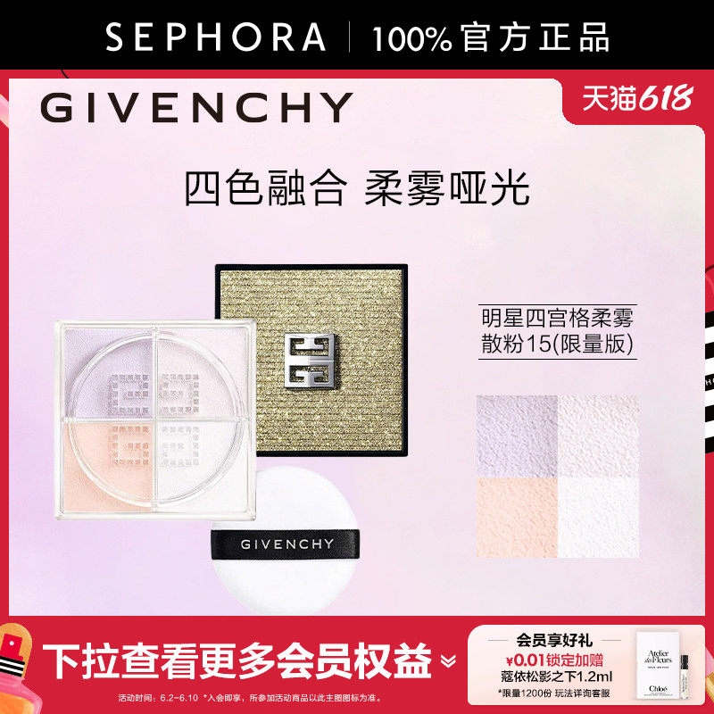 Givenchy/纪梵希四宫格柔雾散粉15（限量版）粉质细腻柔雾哑光