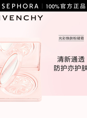 Givenchy/纪梵希光彩焕肤保湿粉凝霜小粉霜气垫SPF30 PA++正品