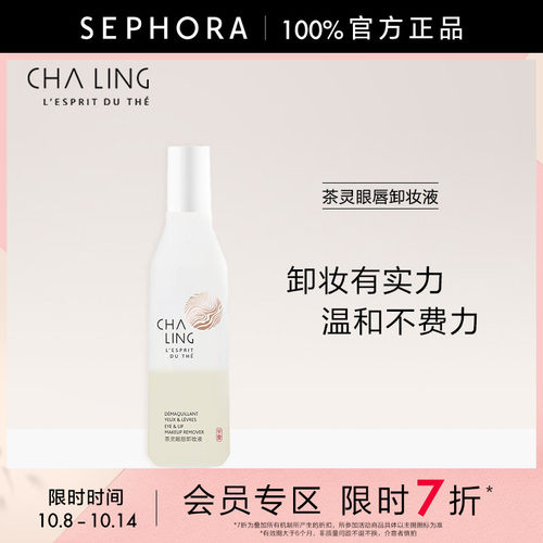 CHALING/茶灵眼唇卸妆液