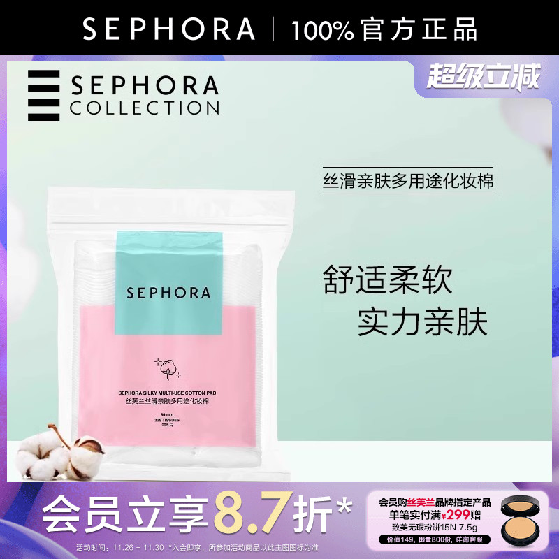 丝芙兰丝滑亲肤多用途化妆棉