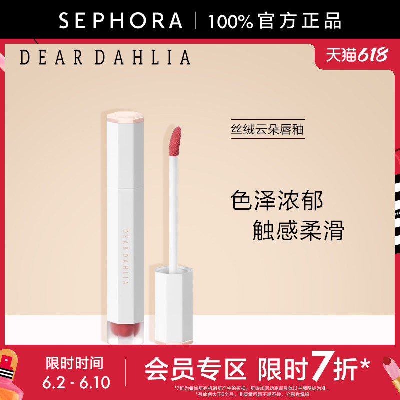 【立享7折OP】DEAR DAHLIA梦幻丝绒云朵唇釉色泽浓郁触感柔滑显色