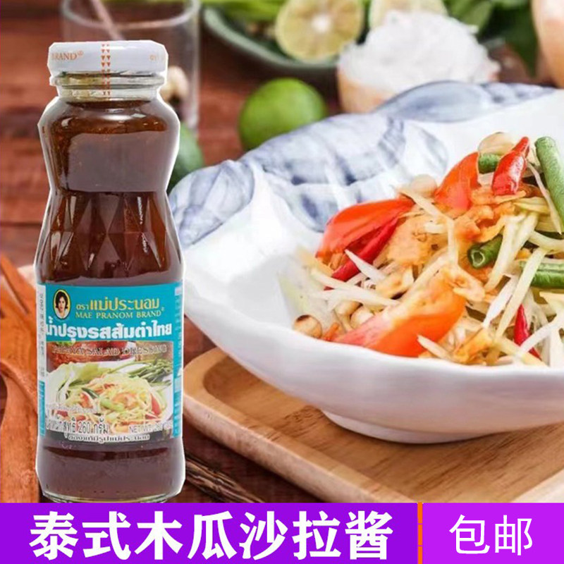 泰国进口泰芭侬泰式凉拌沙拉酱260g青木瓜水果蔬菜海鲜沙拉蘸料