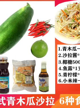 泰国凉拌青木瓜沙拉青木瓜凉拌沙拉泰芭侬凉拌沙拉酱蔬菜沙拉调料