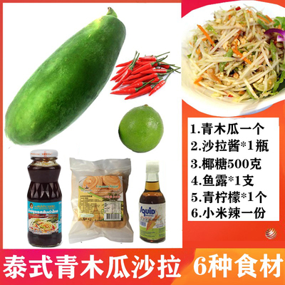 泰国凉拌青木瓜沙拉套餐蔬菜调料
