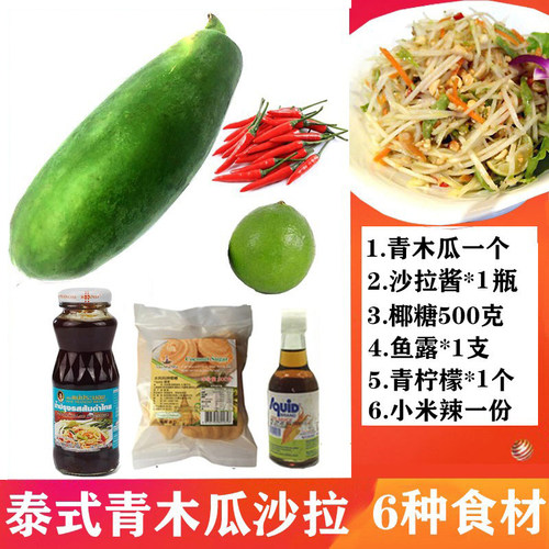 泰国凉拌青木瓜沙拉套餐蔬菜调料