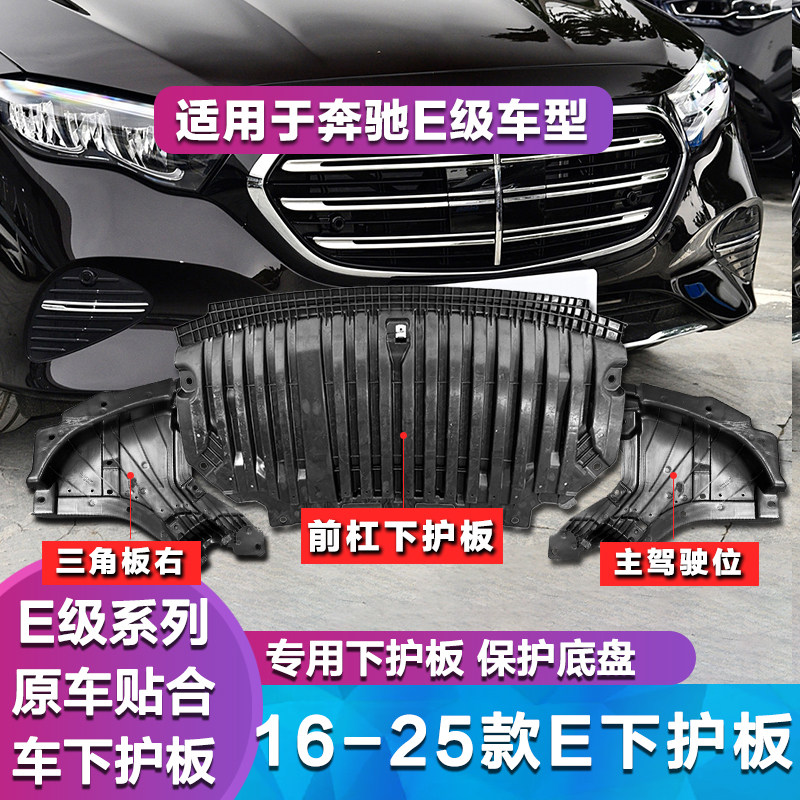 适用奔驰E级W214前杠下护板E260L挡泥板E300L发动机下护板 三角板
