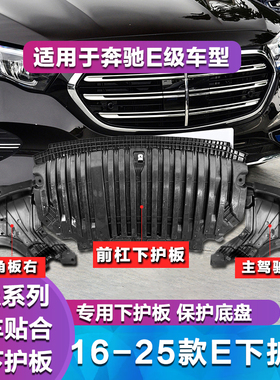 适用奔驰E级W214前杠下护板E260L挡泥板E300L发动机下护板 三角板