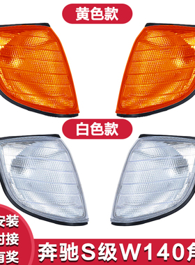 适用奔驰S级W140 S280 S320 S350S500S600角灯转向灯虎头奔转弯灯