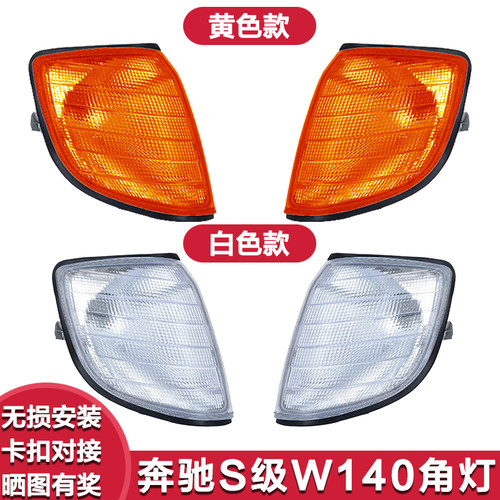 适用奔驰S级W140 S280 S320 S350S500S600角灯转向灯虎头奔转弯灯