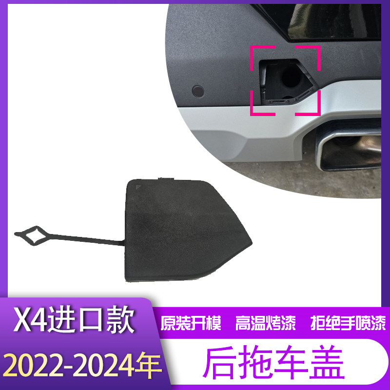适用于2022-2024年新款进口宝马X4后保险杠拖车牵引钩盖磨砂成品