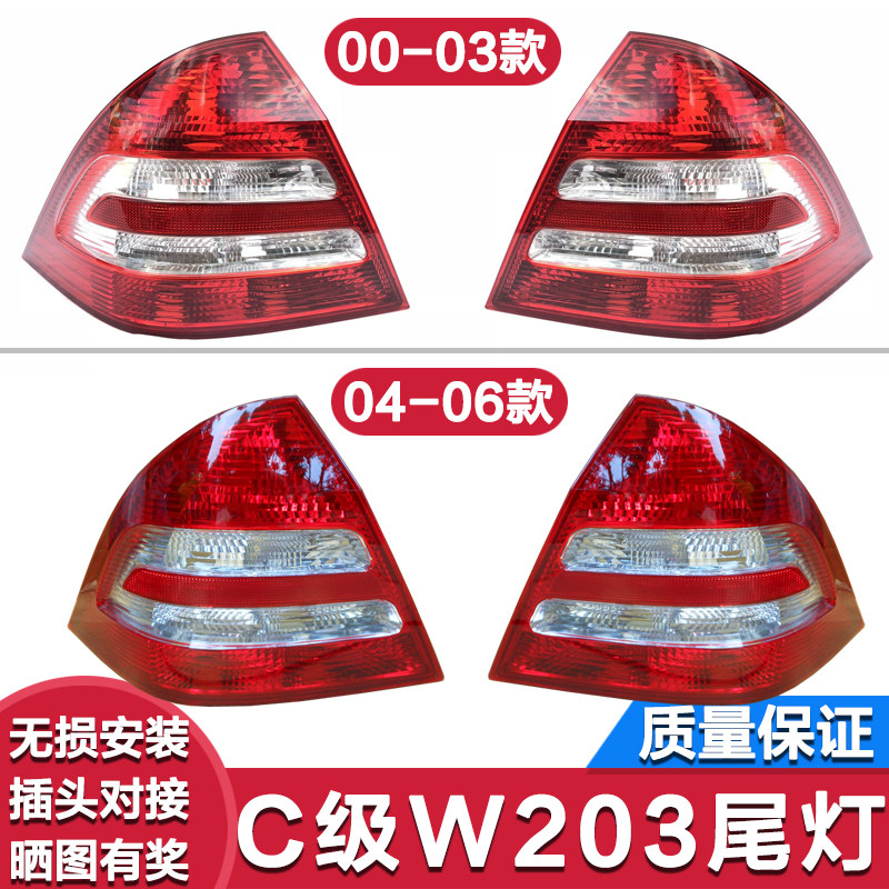 适用奔驰c级w203刹车灯c180c200后尾灯c220C230C240尾灯C280C300