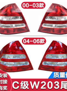 适用奔驰c级w203刹车灯c180c200后尾灯c220C230C240尾灯C280C300