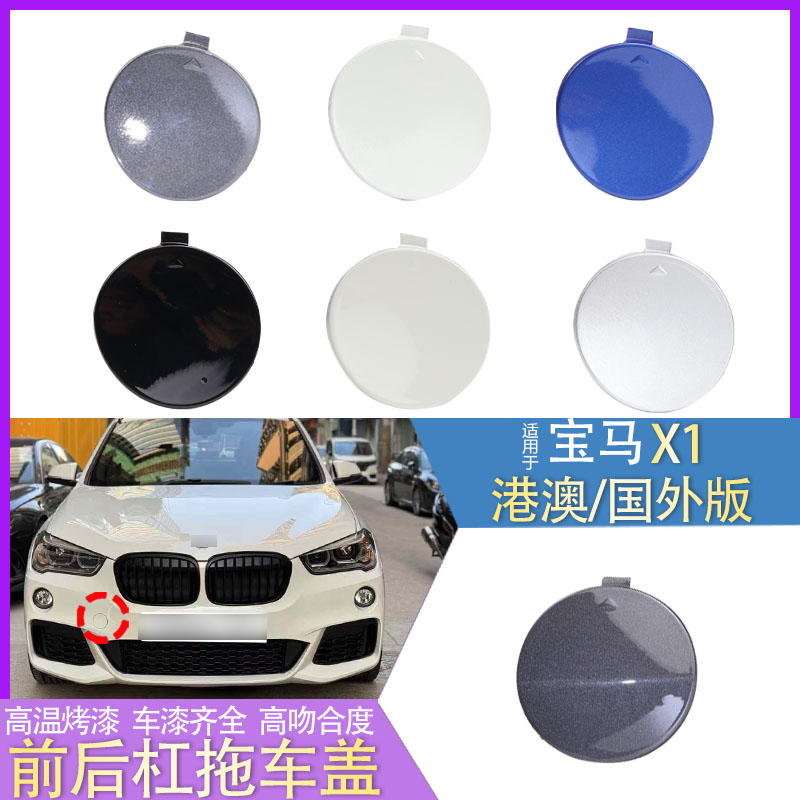 适用于宝马X1运动进口国外版本F48M前后保险杠拖车盖牵引盖板