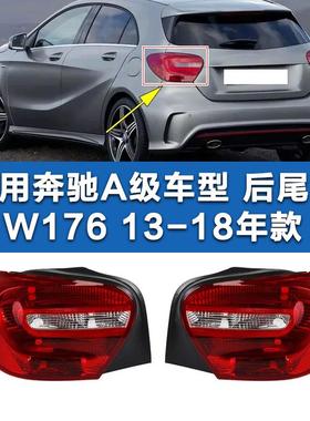 适用奔驰A级W176A180后尾灯A200倒车灯A160后灯AMGA45刹车灯罩壳