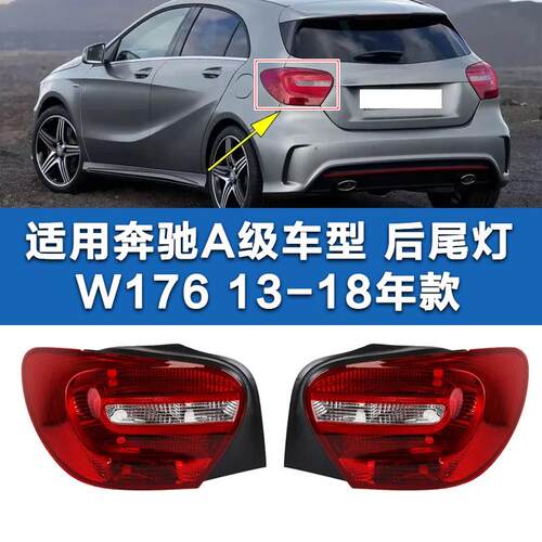 适用奔驰A级W176A180后尾灯A200倒车灯A160后灯AMGA45刹车灯罩壳