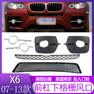 适用于07 14年宝马X5前杠E70下格栅X6E71上格栅左右雾灯框饰条