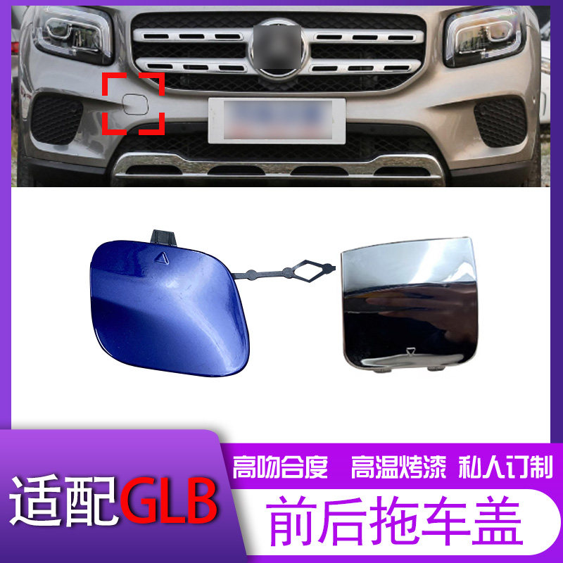 适用于奔驰GLB180 glb200 glb220 前杠拖车盖后杠牵引盖拉钩饰盖