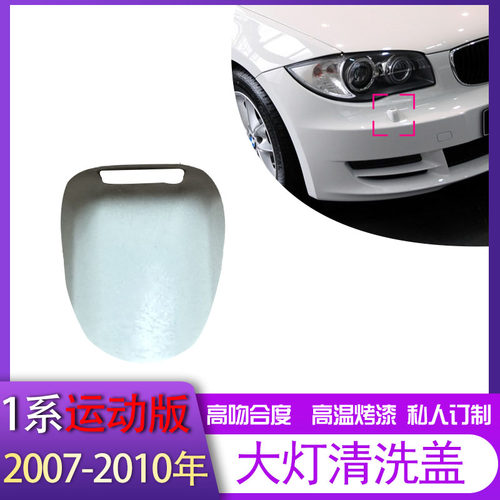 适用于宝马1系E81前杠E82E88E87LCI116i118i120i130i前大灯喷水盖