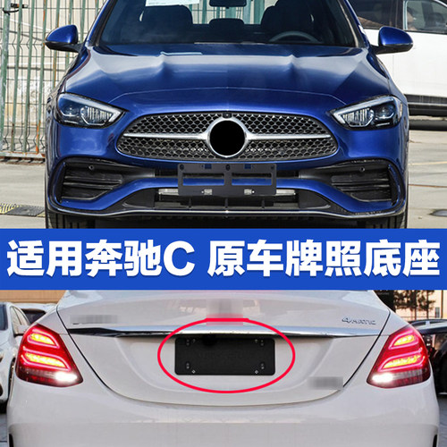 适用奔驰C级牌照底座C180牌照板C200L C280 C300 260L前后车牌托 - 封面