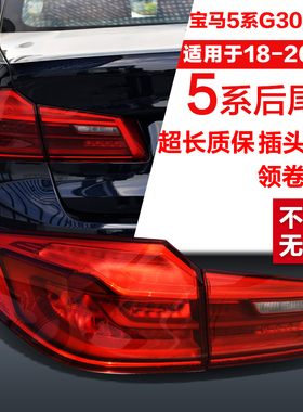 适用宝马5系G38 520523 525528 530 535li 外后尾灯LED倒车灯壳罩