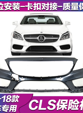 适配奔驰CLS260前保险杠CLS320前后包围CLS400保险杠W218护杠杠皮