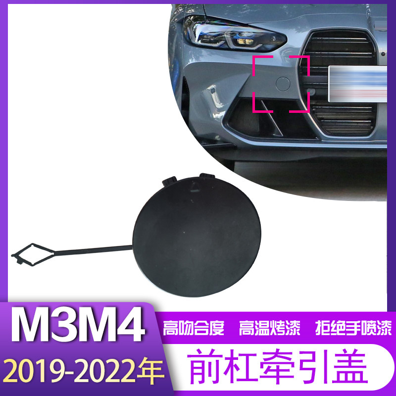 适用于20/21/22/23款新宝马M3M4双门敞篷跑车前保险杠牵引拖车盖