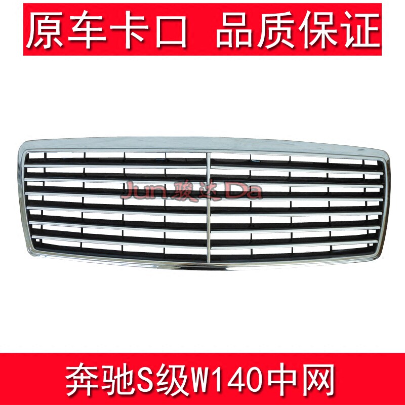 适用奔驰W140 S280 S320 S500 S600中网前脸虎头奔 电镀 不锈格栅