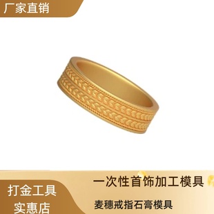 网红新款麦穗戒指石膏模具平安男女qingl 首饰素圈打金倒模加工