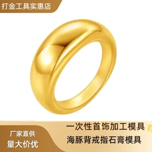 爆款素圈戒指石膏模具海豚背光面泥鳅背金银加工简约宽面打金工具