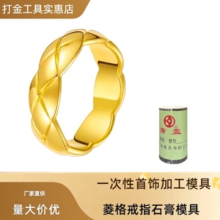 新款菱格纹戒指石膏模具菱格纹情侣男女对戒轻奢指环黄金加工模具