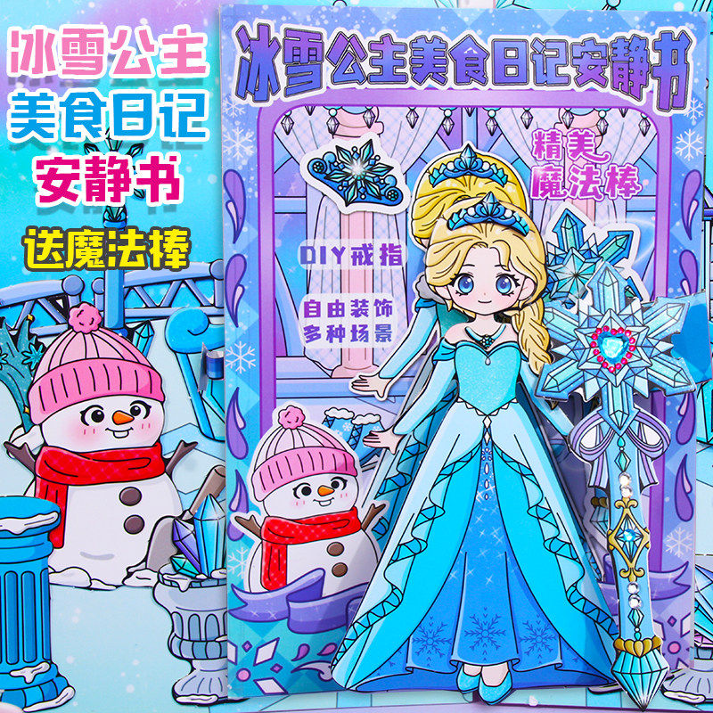 冰雪公主安静书免剪裁人鱼换装女孩儿童3d立体魔法棒手工制作贴纸,玩具/童车/益智/积木/模型,贴纸,淘宝优惠券,粉丝福利购,淘宝优惠卷