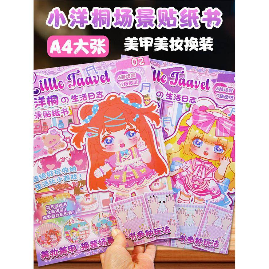 小洋桐生活杂志场景贴纸书女孩换装贴纸儿童卡通可爱美甲装扮贴画,玩具/童车/益智/积木/模型,贴纸,淘宝优惠券,粉丝福利购,淘宝优惠卷