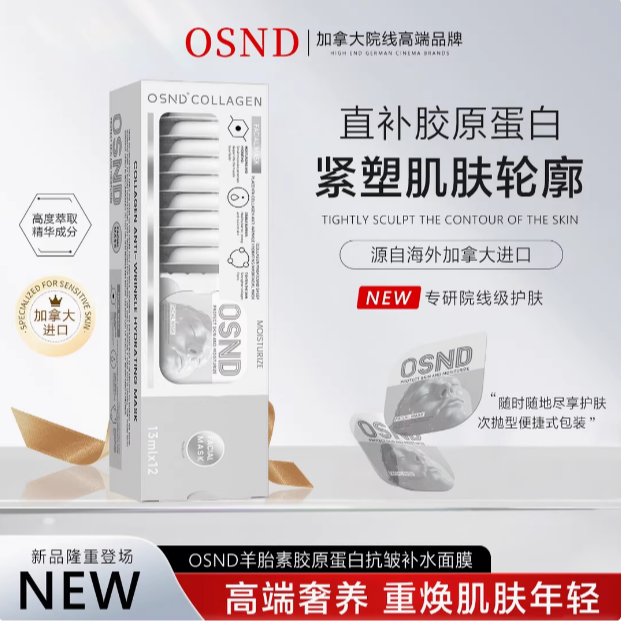 加拿大原装进口 OSND羊胎素胶原蛋白抗皱补水涂抹面膜 单片包装