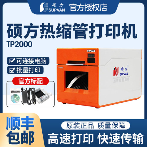 硕方热缩管打印机TP2000印字机φ7-30mm宽幅电缆布线热缩管打码机 - 封面