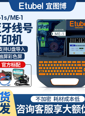宜图博ME-1s ME-1线号机Etubel全自动便携式电脑蓝牙线号打印机
