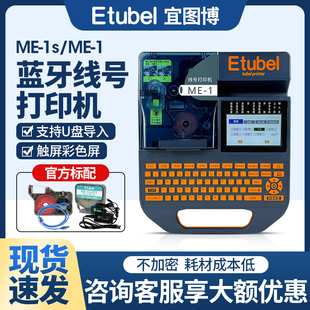 宜图博ME-1s ME-1线号机Etubel全自动便携式电脑蓝牙线号打印机